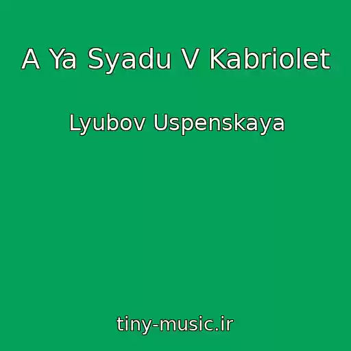کاور آهنگ A Ya Syadu V Kabriolet از Lyubov Uspenskaya