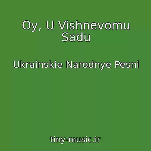 کاور آهنگ Oy, U Vishnevomu Sadu از Ukrainskie Narodnye Pesni