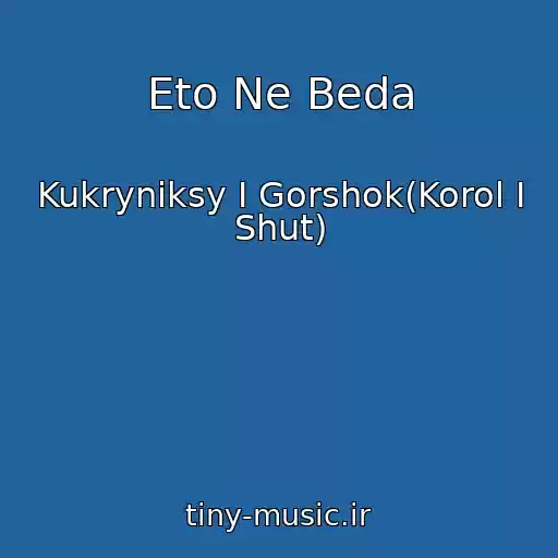 کاور آهنگ Eto Ne Beda از Kukryniksy I Gorshok(Korol I Shut)