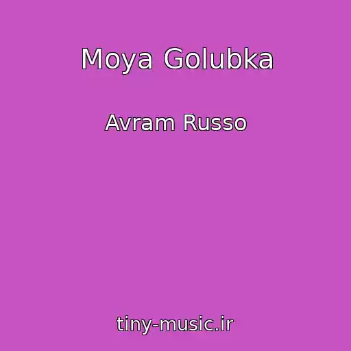 کاور آهنگ Moya Golubka از Avram Russo
