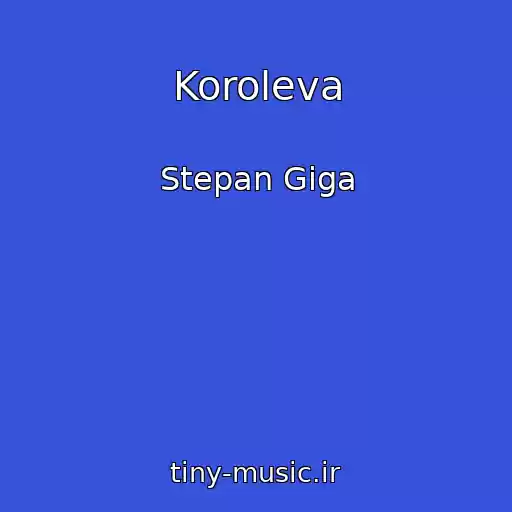 کاور آهنگ Koroleva از Stepan Gіga