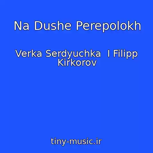 کاور آهنگ Na Dushe Perepolokh از Verka Serdyuchka  I Filipp Kirkorov