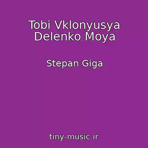 کاور آهنگ Tobі Vklonyusya Delenko Moya از Stepan Gіga