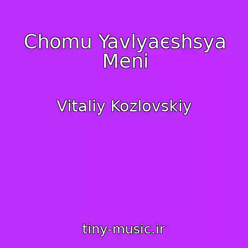 کاور آهنگ Chomu Yavlyaєshsya Menі از Vіtalіy Kozlovskiy