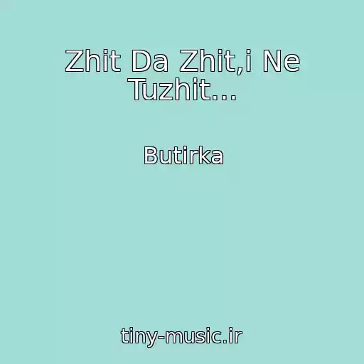 کاور آهنگ Zhit Da Zhit,i Ne Tuzhit... از Butirka