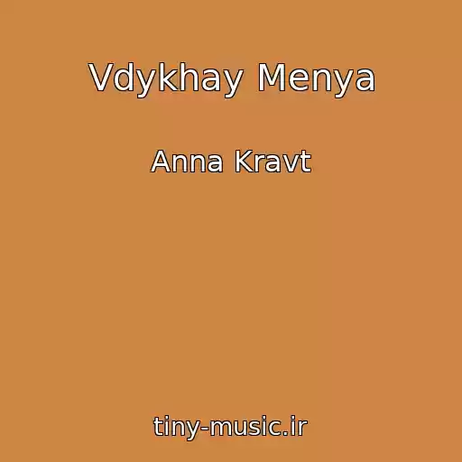 کاور آهنگ Vdykhay Menya از Anna Kravt