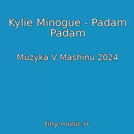 کاور آهنگ Kylie Minogue - Padam Padam از Muzyka V Mashinu 2024