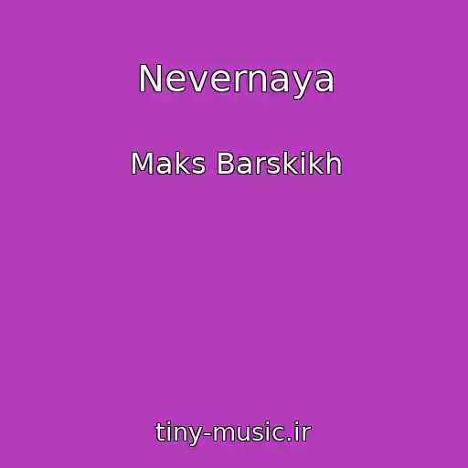 کاور آهنگ Nevernaya از Maks Barskikh