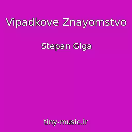 کاور آهنگ Vipadkove Znayomstvo از Stepan Gіga