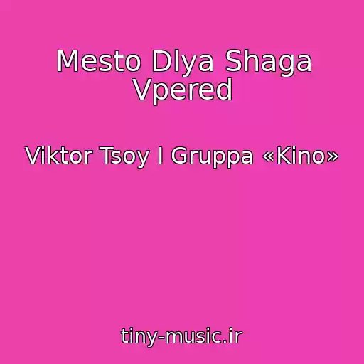 کاور آهنگ Mesto Dlya Shaga Vpered از Viktor Tsoy I Gruppa «Kino»