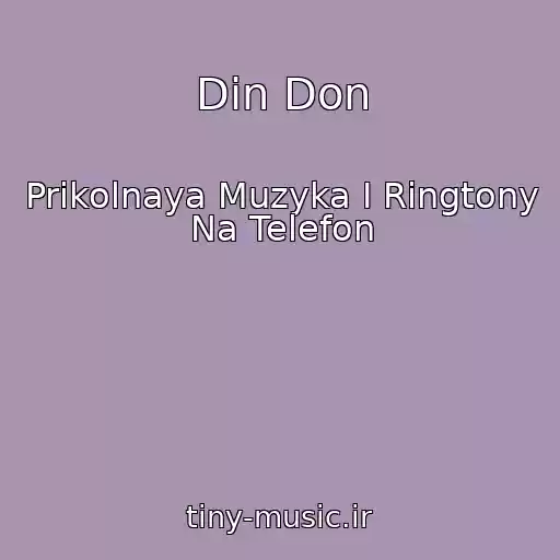 کاور آهنگ Din Don از Prikolnaya Muzyka I Ringtony Na Telefon