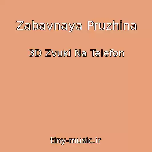 کاور آهنگ Zabavnaya Pruzhina از 3D Zvuki Na Telefon