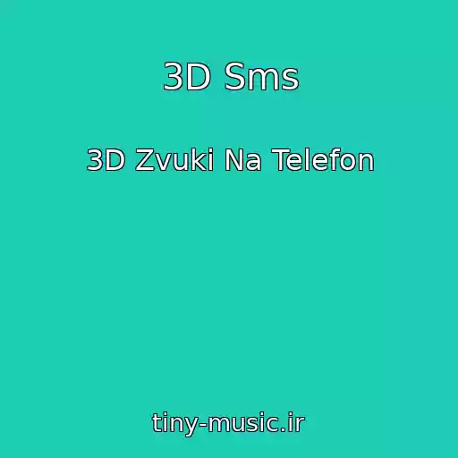 کاور آهنگ 3D Sms از 3D Zvuki Na Telefon