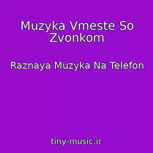 کاور آهنگ Muzyka Vmeste So Zvonkom از Raznaya Muzyka Na Telefon