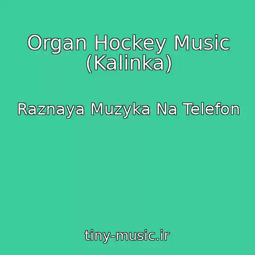 کاور آهنگ Organ Hockey Music (Kalinka) از Raznaya Muzyka Na Telefon