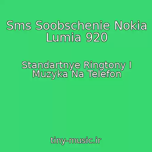 کاور آهنگ Sms Soobschenie Nokia Lumia 920 از Standartnye Ringtony I Muzyka Na Telefon