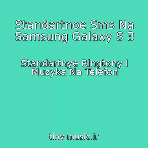 کاور آهنگ Standartnoe Sms Na Samsung Galaxy S 3 از Standartnye Ringtony I Muzyka Na Telefon
