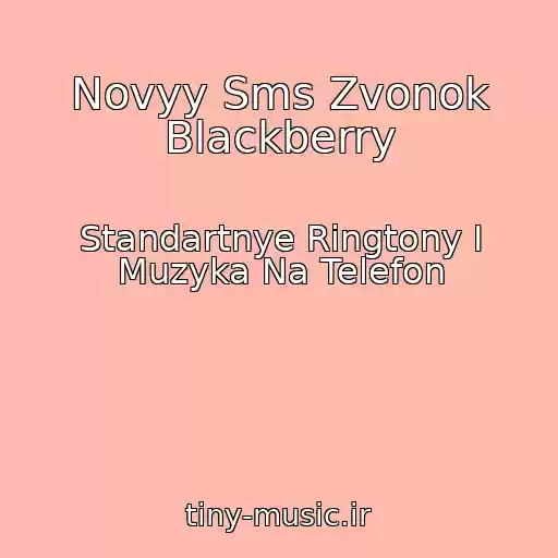 کاور آهنگ Novyy Sms Zvonok Blackberry از Standartnye Ringtony I Muzyka Na Telefon