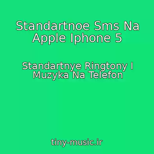 کاور آهنگ Standartnoe Sms Na Apple Iphone 5 از Standartnye Ringtony I Muzyka Na Telefon