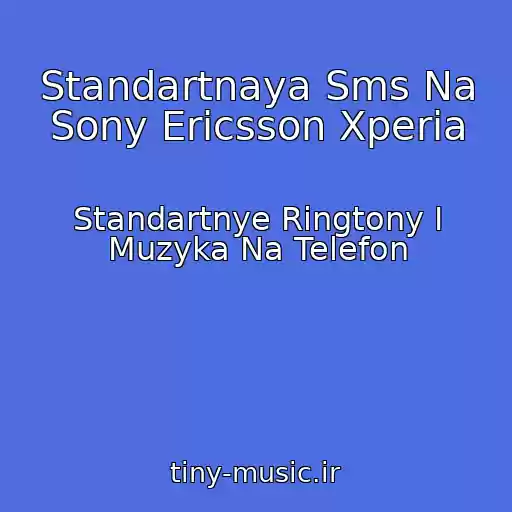 کاور آهنگ Standartnaya Sms Na Sony Ericsson Xperia از Standartnye Ringtony I Muzyka Na Telefon