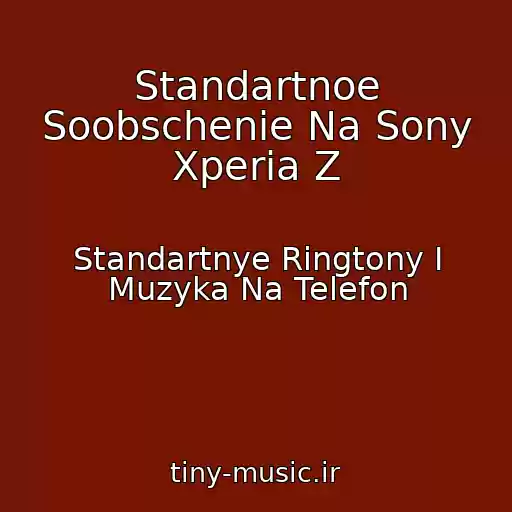 کاور آهنگ Standartnoe Soobschenie Na Sony Xperia Z از Standartnye Ringtony I Muzyka Na Telefon
