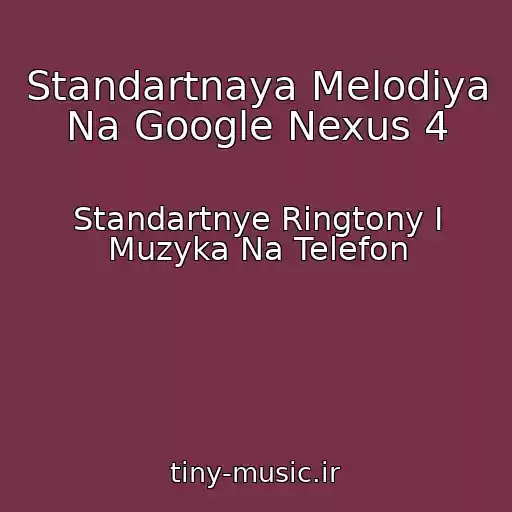 کاور آهنگ Standartnaya Melodiya Na Google Nexus 4 از Standartnye Ringtony I Muzyka Na Telefon