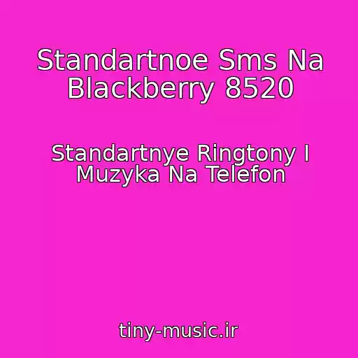 کاور آهنگ Standartnoe Sms Na Blackberry 8520 از Standartnye Ringtony I Muzyka Na Telefon
