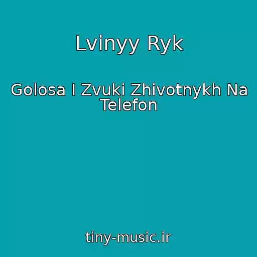 کاور آهنگ Lvinyy Ryk از Golosa I Zvuki Zhivotnykh Na Telefon