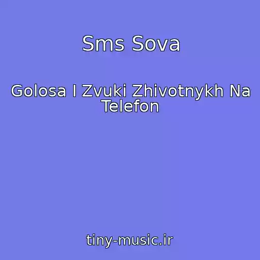 کاور آهنگ Sms Sova از Golosa I Zvuki Zhivotnykh Na Telefon