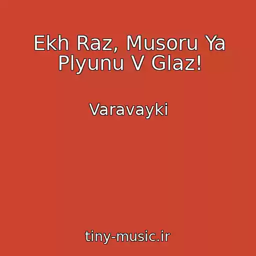کاور آهنگ Ekh Raz, Musoru Ya Plyunu V Glaz! از Varavayki