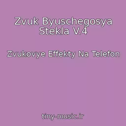 کاور آهنگ Zvuk Byuschegosya Stekla V.4 از Zvukovye Effekty Na Telefon