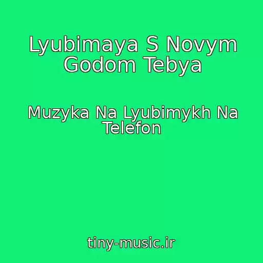 کاور آهنگ Lyubimaya S Novym Godom Tebya از Muzyka Na Lyubimykh Na Telefon