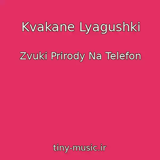 کاور آهنگ Kvakane Lyagushki از Zvuki Prirody Na Telefon