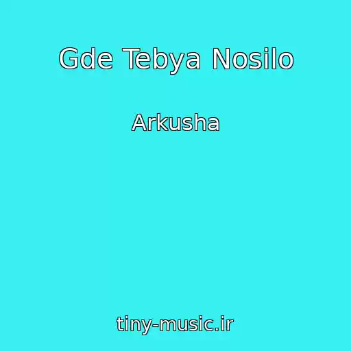 کاور آهنگ Gde Tebya Nosilo از Arkusha