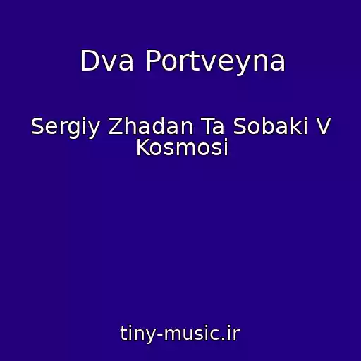 کاور آهنگ Dva Portveyna از Sergіy Zhadan Ta Sobaki V Kosmosі