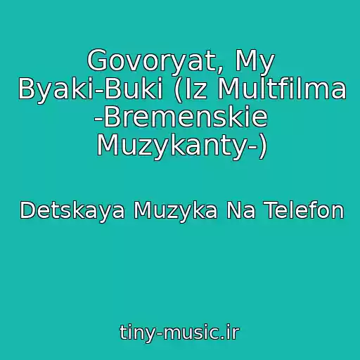 کاور آهنگ Govoryat, My Byaki-Buki (Iz Multfilma -Bremenskie Muzykanty-) از Detskaya Muzyka Na Telefon