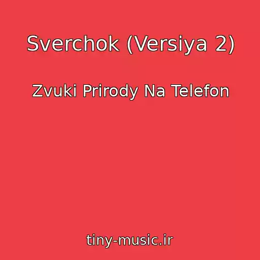کاور آهنگ Sverchok (Versiya 2) از Zvuki Prirody Na Telefon