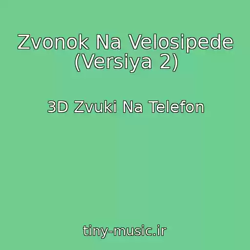 کاور آهنگ Zvonok Na Velosipede (Versiya 2) از 3D Zvuki Na Telefon