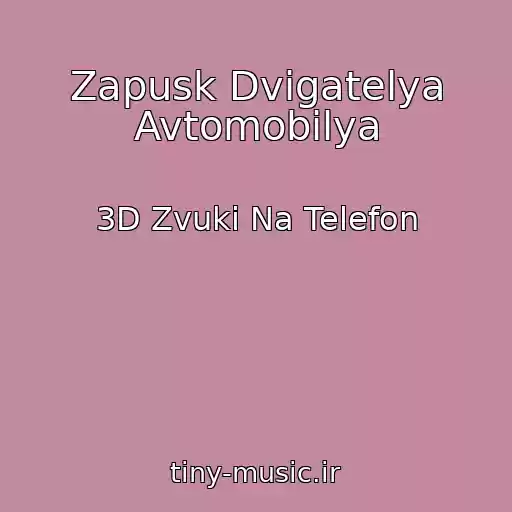 کاور آهنگ Zapusk Dvigatelya Avtomobilya از 3D Zvuki Na Telefon