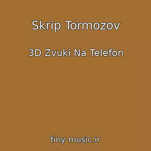 کاور آهنگ Skrip Tormozov از 3D Zvuki Na Telefon