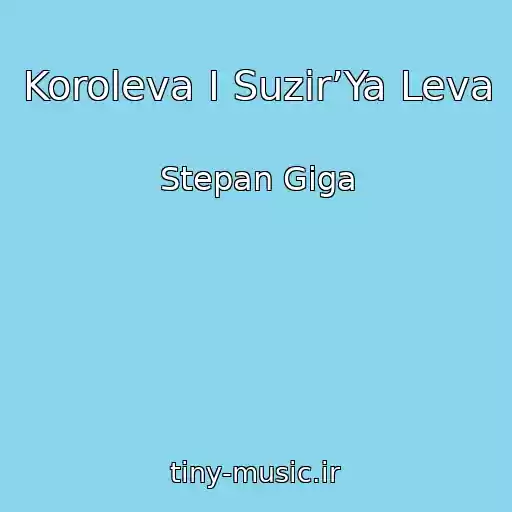 کاور آهنگ Koroleva І Suzіr’Ya Leva از Stepan Gіga