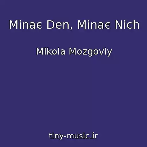 کاور آهنگ Minaє Den, Minaє Nіch از Mikola Mozgoviy