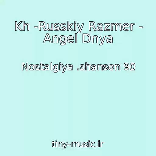 کاور آهنگ Kh -Russkiy Razmer - Angel Dnya از Nostalgiya .shanson 90