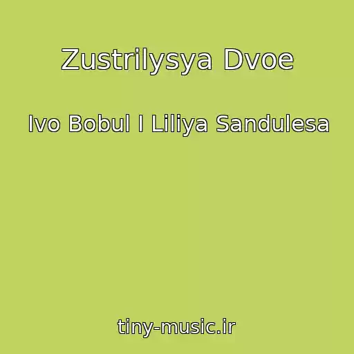 کاور آهنگ Zustrilysya Dvoe از Ivo Bobul I Liliya Sandulesa