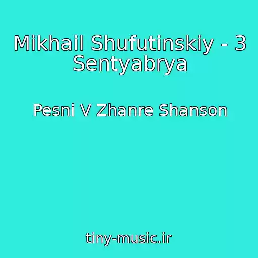 کاور آهنگ Mikhail Shufutinskiy - 3 Sentyabrya از Pesni V Zhanre Shanson