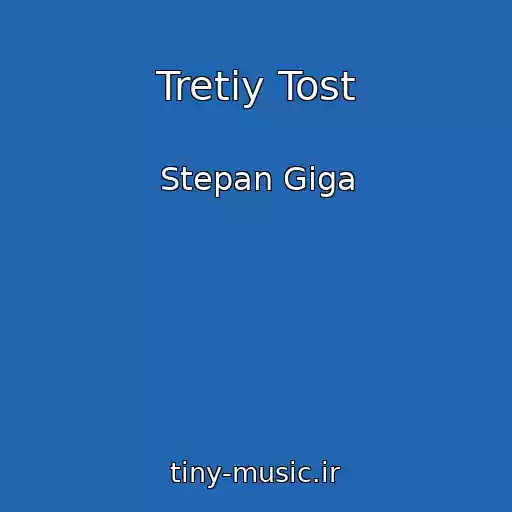 کاور آهنگ Tretіy Tost از Stepan Gіga