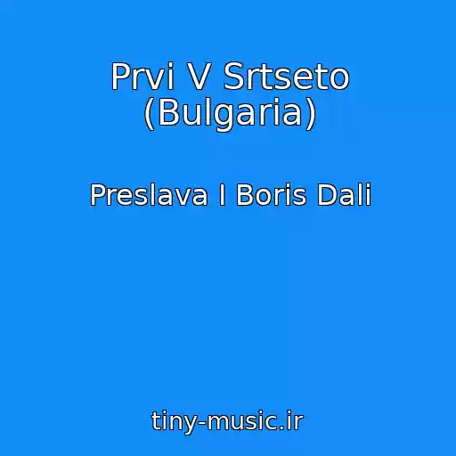 کاور آهنگ Prvi V Srtseto (Bulgaria) از Preslava I Boris Dali