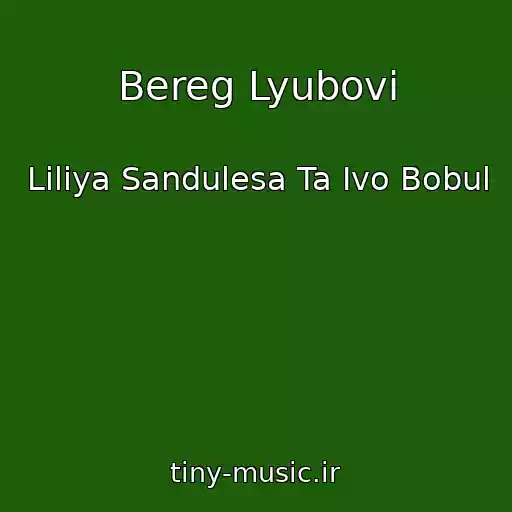 کاور آهنگ Bereg Lyubovi از Lіlіya Sandulesa Ta Іvo Bobul