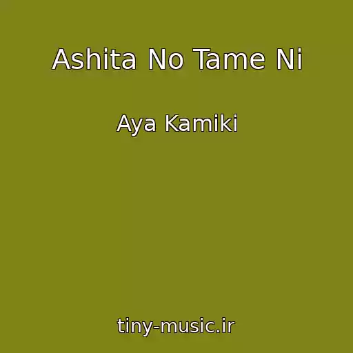 کاور آهنگ Ashita No Tame Ni از Aya Kamiki