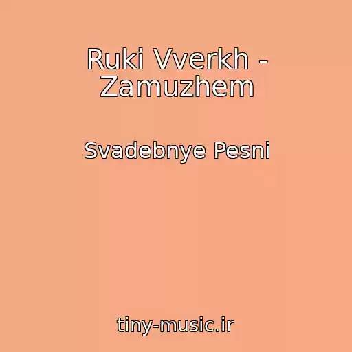 کاور آهنگ Ruki Vverkh - Zamuzhem از Svadebnye Pesni